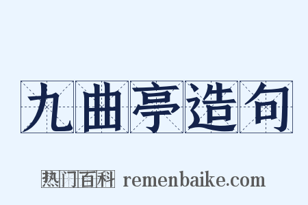 九曲亭造句是什么意思的图片
